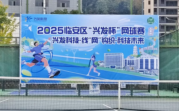 2025年临安“兴发杯”网球公开赛 兴发科技——连线网络，编织未来