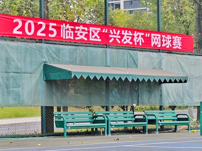 2025临安‘兴发杯’网球锦标赛 兴发科技——编织球网，织就未来