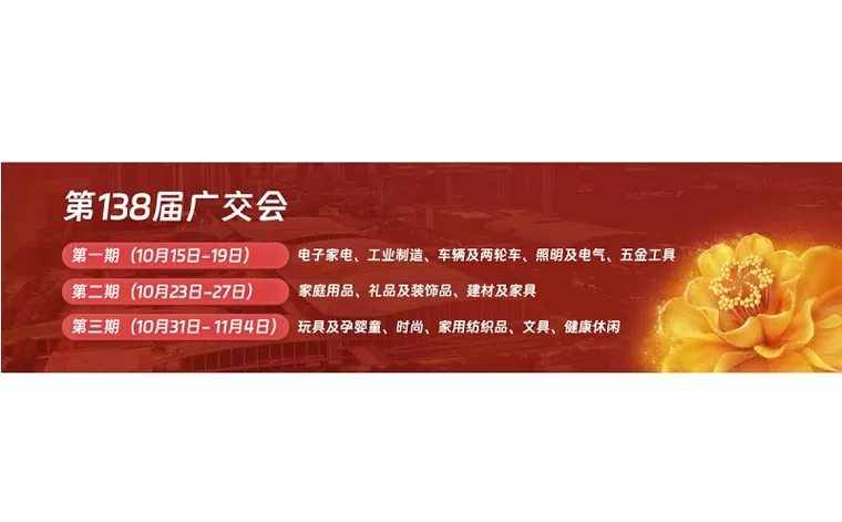 广交会，2025年10月