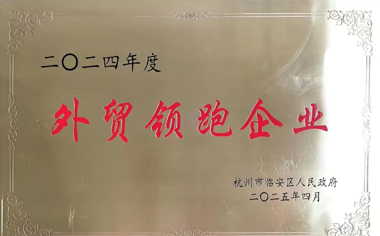 2025年4月，我司荣获“2024年度外贸领军企业”称号。