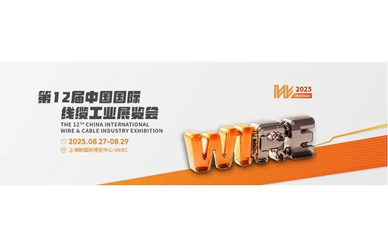 第十二届中国国际线缆工业展览会